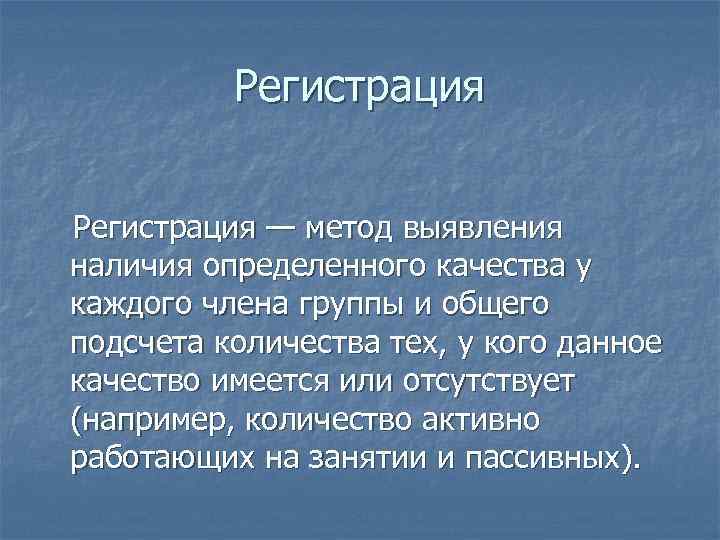 Регистрация — метод выявления наличия определенного качества у каждого члена группы и общего подсчета