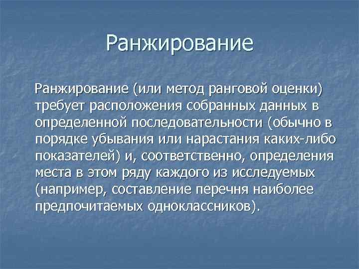 Ранжирование (или метод ранговой оценки) требует расположения собранных данных в определенной последовательности (обычно в