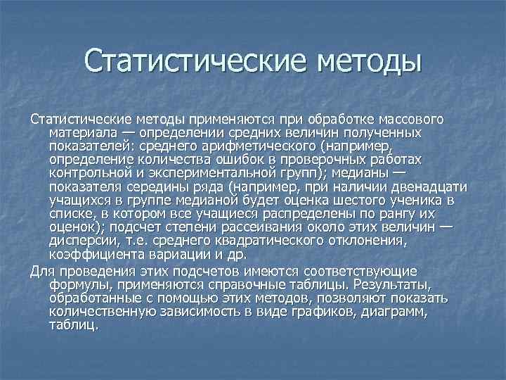 Статистические методы применяются при обработке массового материала — определении средних величин полученных показателей: среднего