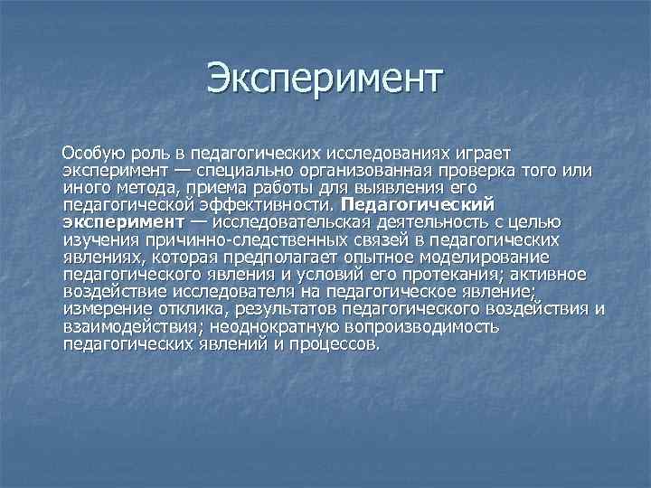 Эксперимент Особую роль в педагогических исследованиях играет эксперимент — специально организованная проверка того или