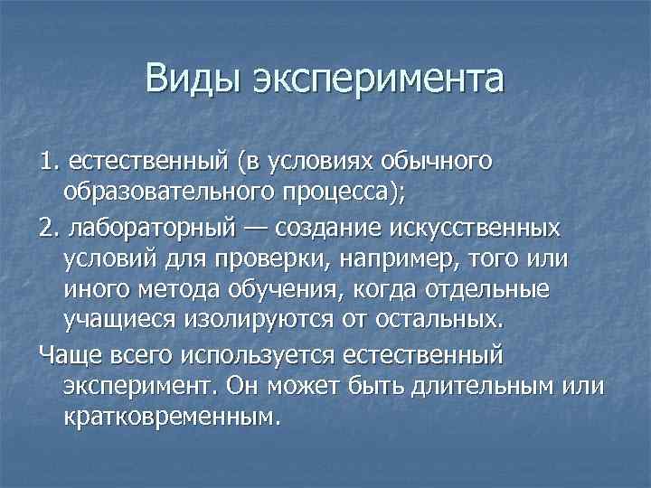 Виды эксперимента 1. естественный (в условиях обычного образовательного процесса); 2. лабораторный — создание искусственных