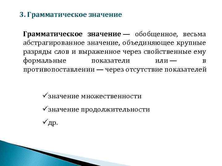 Грамматическое значение один. Формальные показатели грамматического значения. Грамматические значения и их Формальные показатели.. Грамматическое значение в английском языке. Грамматическое значение примеры английский.