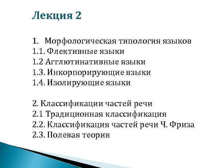 Лекция 2 1. Морфологическая типология языков 1. 1. Флективные языки 1. 2 Агглютинативные языки