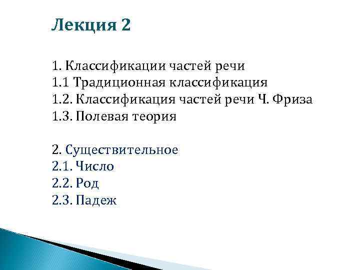 Классификация частей речи. Полевая классификация частей речи. Полевая теория частей речи. Лекция часть речи. Классификация ч. Фриза.