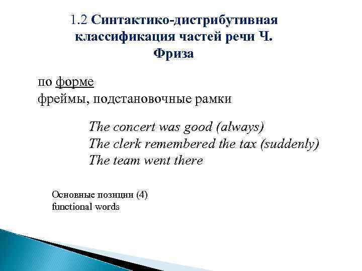 1. 2 Синтактико-дистрибутивная классификация частей речи Ч. Фриза по форме фреймы, подстановочные рамки The