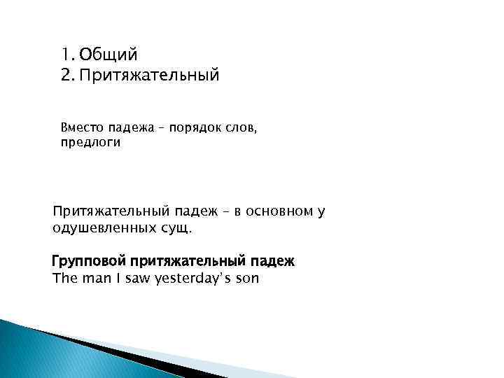 1. Общий 2. Притяжательный Вместо падежа – порядок слов, предлоги Притяжательный падеж – в