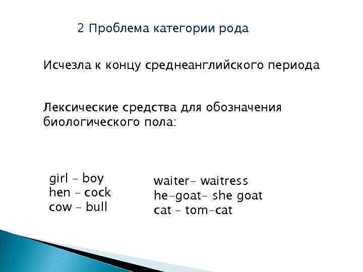 2 Проблема категории рода Исчезла к концу среднеанглийского периода Лексические средства для обозначения биологического