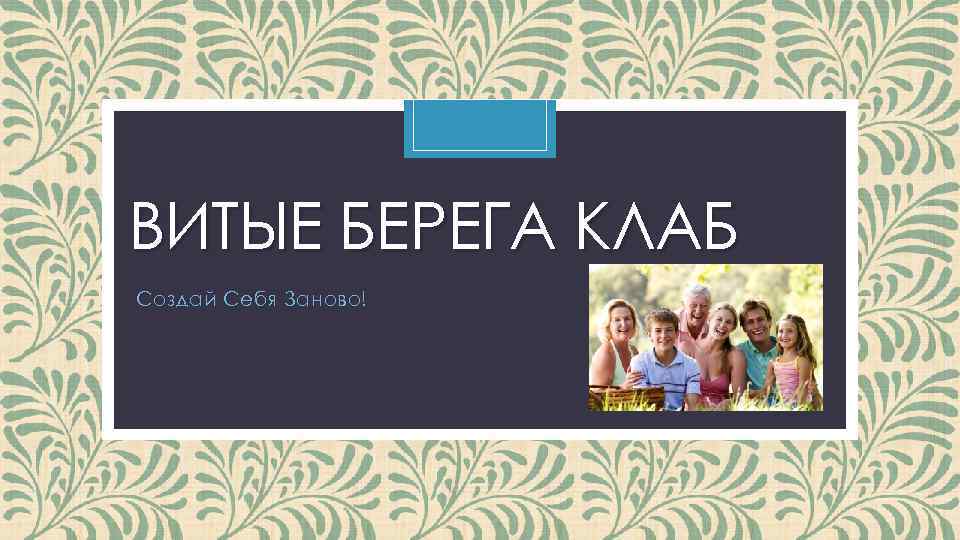 ВИТЫЕ БЕРЕГА КЛАБ Создай Себя Заново! 