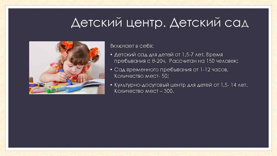 Детский центр. Детский сад Включает в себя: • Детский сад для детей от 1,