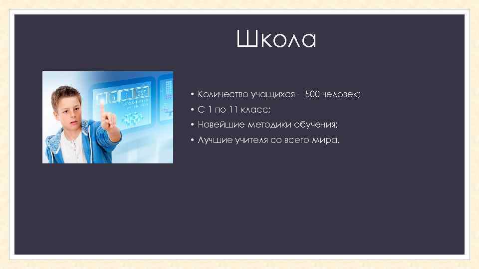 Школа • Количество учащихся - 500 человек; • С 1 по 11 класс; •