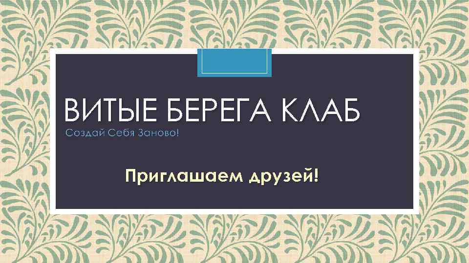 Амбер клаб. Витые берега клаб.