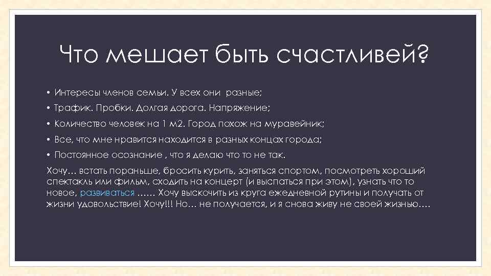 Что мешает быть счастливей? • Интересы членов семьи. У всех они разные; • Трафик.