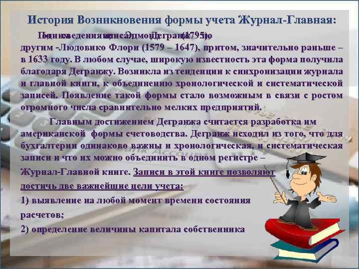 История Возникновения формы учета Журнал-Главная: По сведениям, Эдмонд одним ее описал Дегранж по (1795),