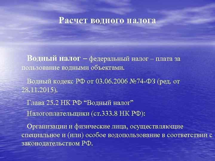 Водное право. Водный налог. Водный налог презентация. Водный налог порядок исчисления налога. Водный налог формула.