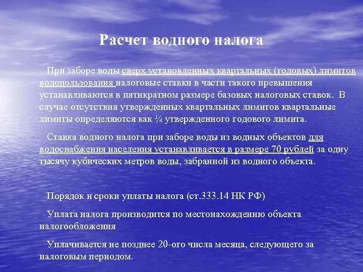 Расчет водного налога При заборе воды сверх установленных квартальных (годовых) лимитов водопользования налоговые ставки