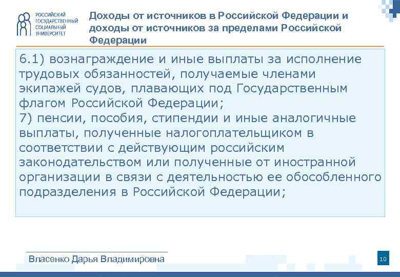 Доходы от источников в Российской Федерации и доходы от источников за пределами Российской Федерации