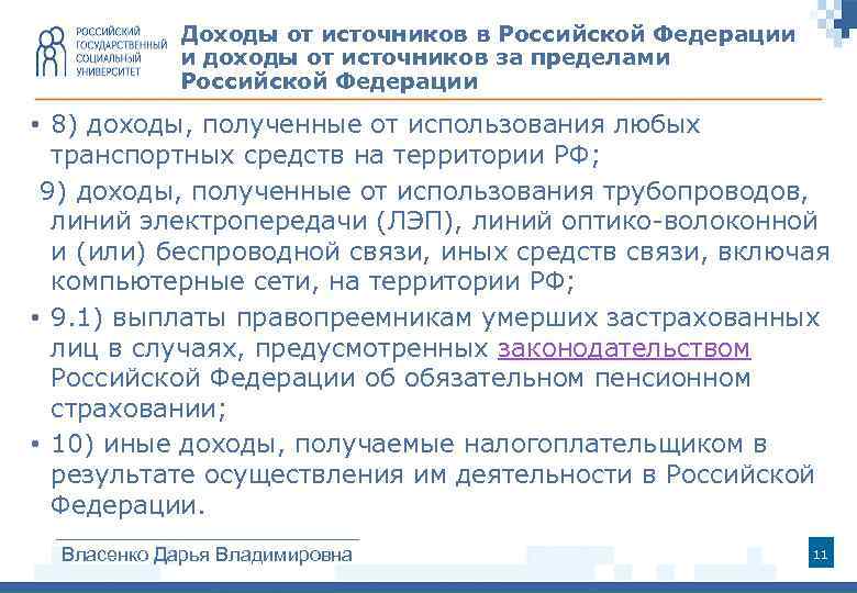 Доходы от источников в Российской Федерации и доходы от источников за пределами Российской Федерации