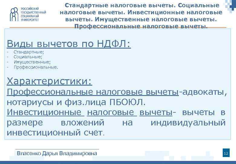 Стандартные налоговые вычеты. Социальные налоговые вычеты. Инвестиционные налоговые вычеты. Имущественные налоговые вычеты. Профессиональные налоговые