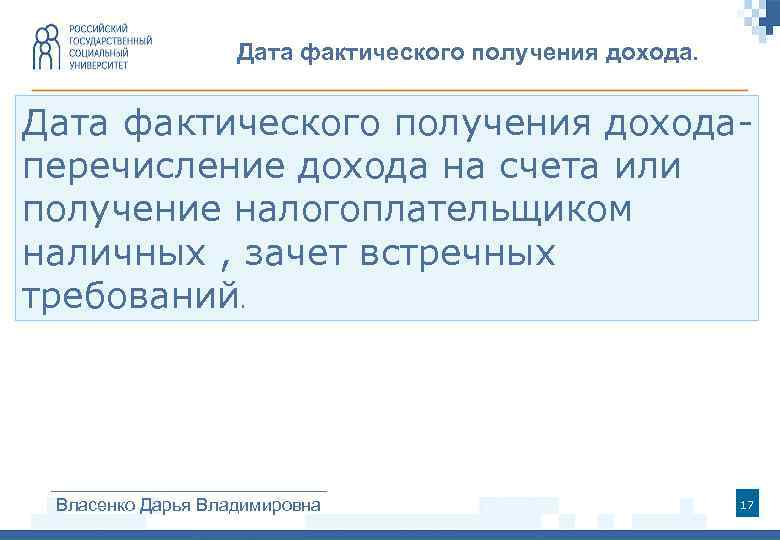 Дата фактического получения дохода. Дата фактического получения дохода- перечисление дохода на счета или получение