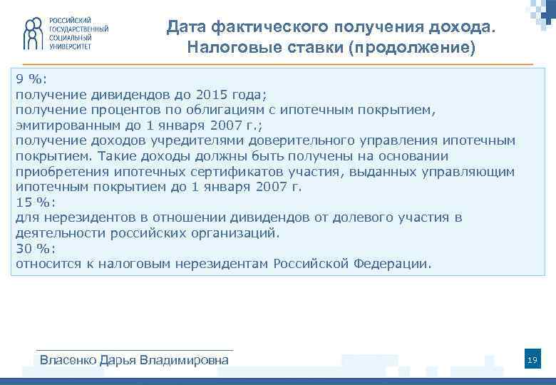 Дата фактического получения дохода. Налоговые ставки (продолжение) 9 %: получение дивидендов до 2015 года;