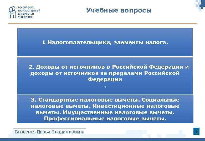 Учебные вопросы 1 Налогоплательщики, элементы налога. 2. Доходы от источников в Российской Федерации и
