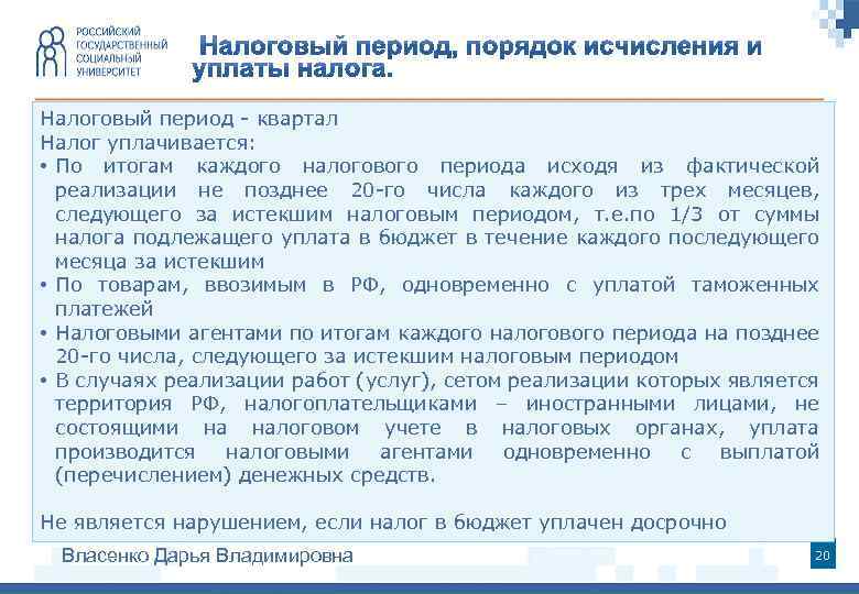 Налоговый период - квартал Налог уплачивается: • По итогам каждого налогового периода исходя из