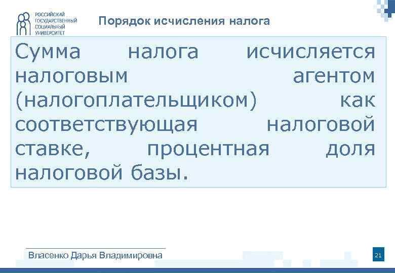  Порядок исчисления налога Сумма налога исчисляется налоговым агентом (налогоплательщиком) как соответствующая налоговой ставке,