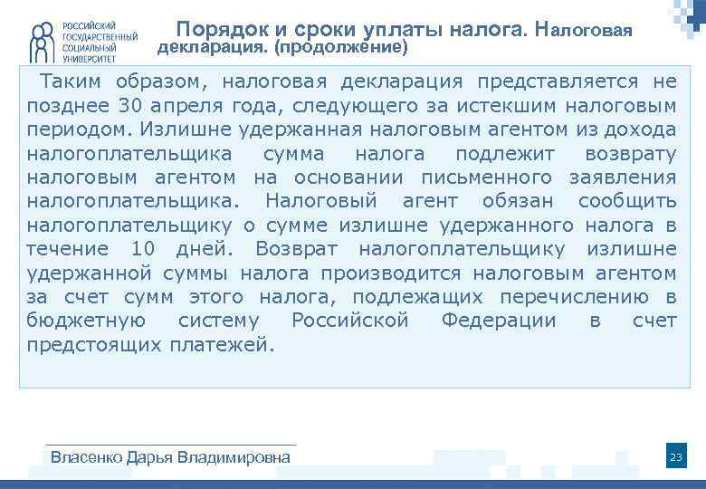  Порядок и сроки уплаты налога. Налоговая декларация. (продолжение) Таким образом, налоговая декларация представляется
