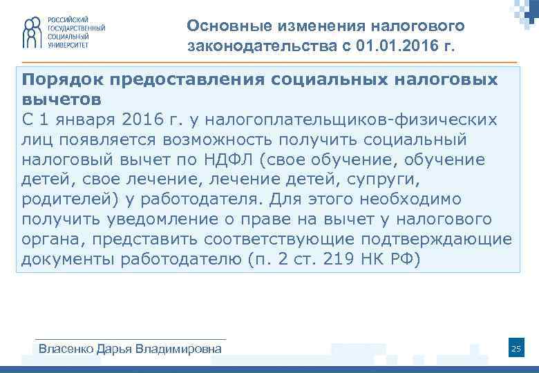 Основные изменения налогового законодательства с 01. 2016 г. Порядок предоставления социальных налоговых вычетов С