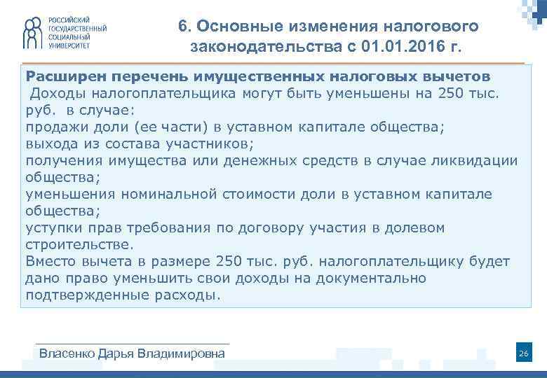 6. Основные изменения налогового законодательства с 01. 2016 г. Расширен перечень имущественных налоговых вычетов