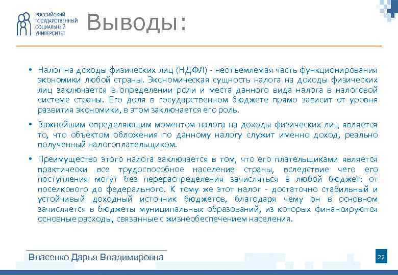 Выводы: • Налог на доходы физических лиц (НДФЛ) - неотъемлемая часть функционирования экономики любой