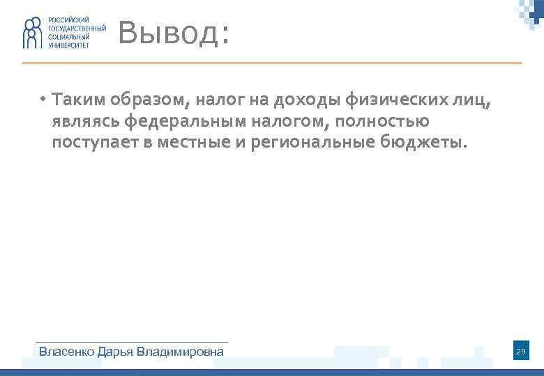 Вывод: • Таким образом, налог на доходы физических лиц, являясь федеральным налогом, полностью поступает