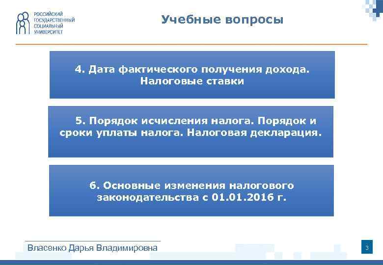 Учебные вопросы 4. Дата фактического получения дохода. Налоговые ставки 5. Порядок исчисления налога. Порядок
