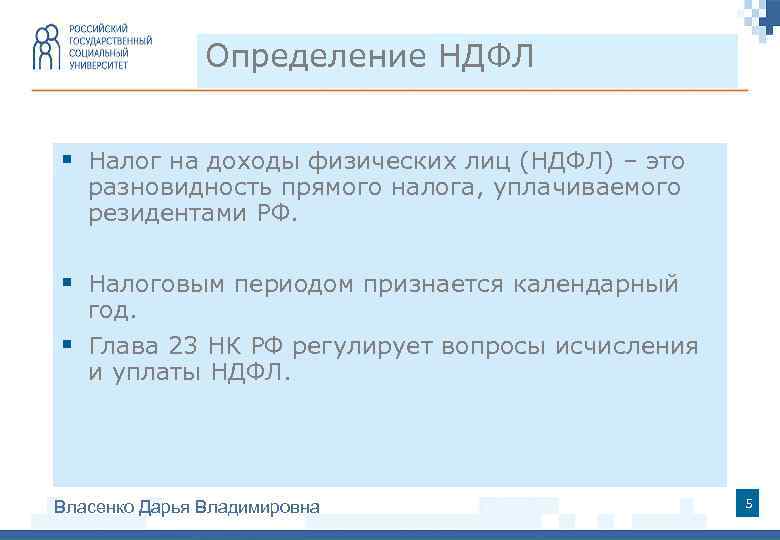 Определение НДФЛ § Налог на доходы физических лиц (НДФЛ) – это разновидность прямого налога,