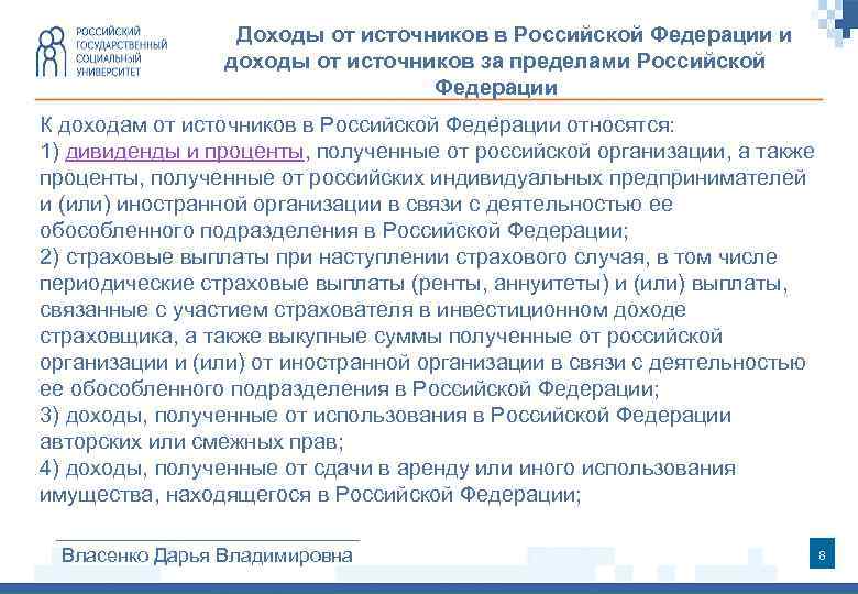 1. 2. Доходы от источников в Российской Федерации и доходы от источников за пределами
