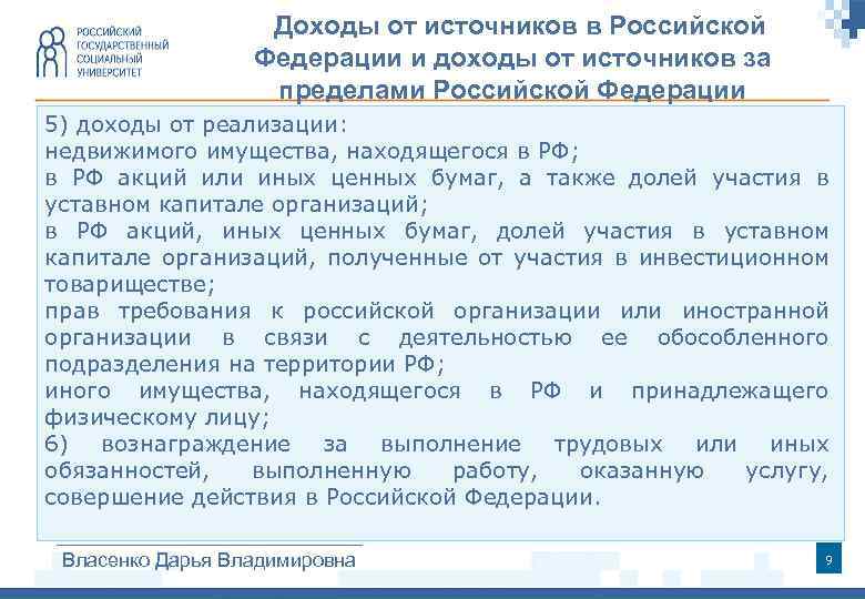 . Доходы от источников в Российской Федерации и доходы от источников за пределами Российской