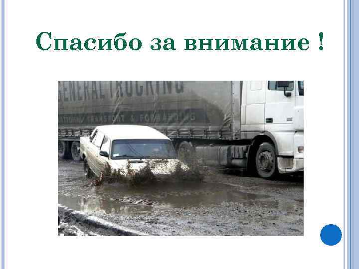 Спасибо за внимание ! 