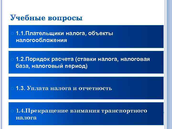  1. 1. Плательщики налога, объекты налогообложения 1. 2. Порядок расчета (ставки налога, налоговая