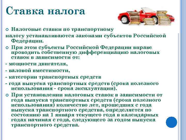 Транспортный налог срок. При установлении ставок транспортного налога субъекты РФ:. Налоговые ставки по транспортному налогу устанавливаются. Ставки транспортного налога устанавливаются. При установлении ставок транспортного налога субъекты РФ принимают.