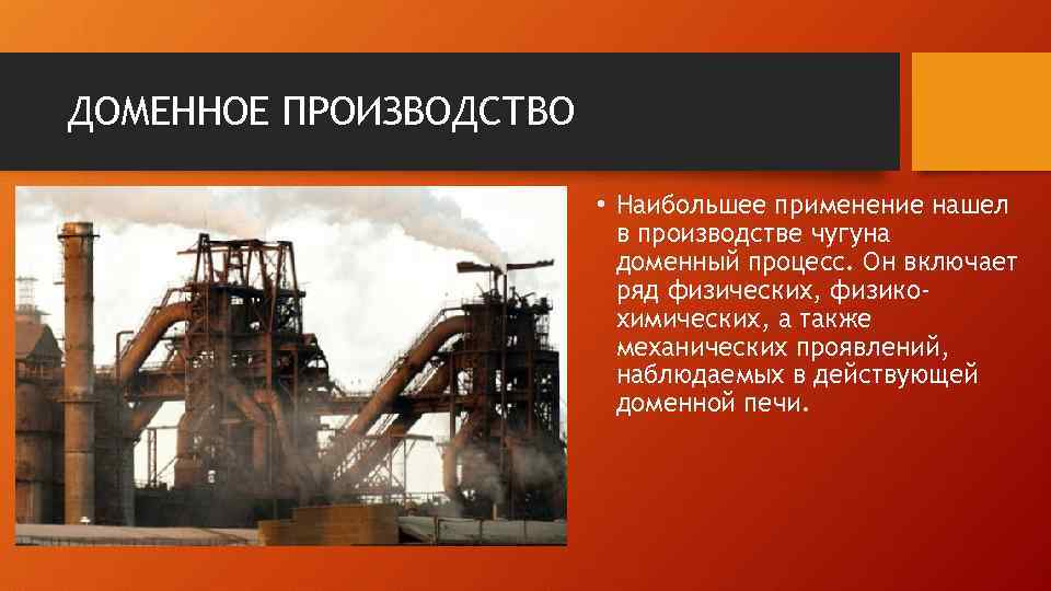 ДОМЕННОЕ ПРОИЗВОДСТВО • Наибольшее применение нашел в производстве чугуна доменный процесс. Он включает ряд