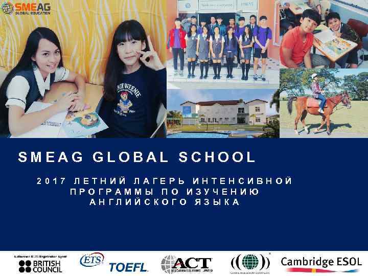 SMEAG GLOBAL SCHOOL 2017 ЛЕТНИЙ ЛАГЕРЬ ИНТЕНСИВНОЙ ПРОГРАММЫ ПО ИЗУЧEНИЮ АНГЛИЙСКОГО ЯЗЫКА 