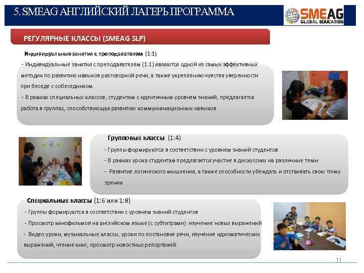 5. SMEAG АНГЛИЙСКИЙ ЛАГЕРЬ ПРОГРАММА РЕГУЛЯРНЫЕ КЛАССЫ (SMEAG SLP) Индивидуальные занятия с преподавателем (1: