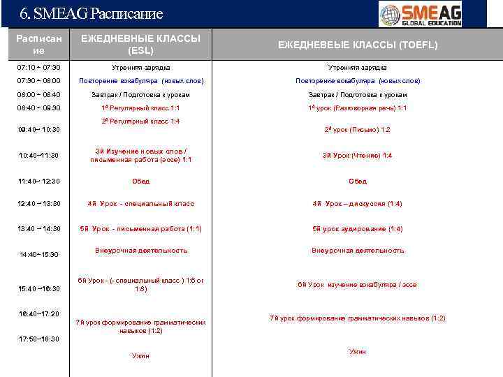 6. SMEAG Расписание Расписан ие ЕЖЕДНЕВНЫЕ КЛАССЫ (ESL) ЕЖЕДНЕВЕЫЕ КЛАССЫ (TOEFL) 07: 10 ~