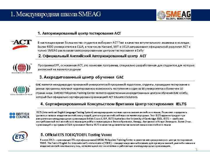 1. Международная школа SMEAG 1. Авторизированный центр тестирования ACT В настоящее время большинство студентов