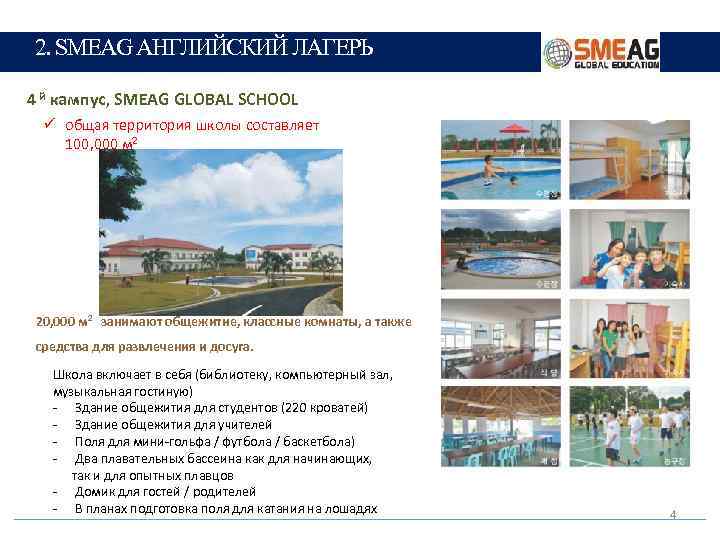 2. SMEAG АНГЛИЙСКИЙ ЛАГЕРЬ 4 й кампус, SMEAG GLOBAL SCHOOL ü общая территория школы