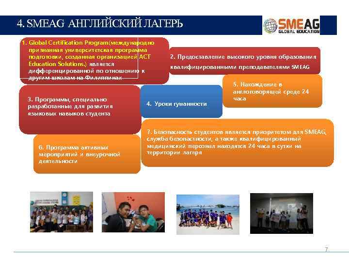 4. SMEAG АНГЛИЙСКИЙ ЛАГЕРЬ 1. Global Certification Program(международно признанная университетская программа подготовки, созданная организацией