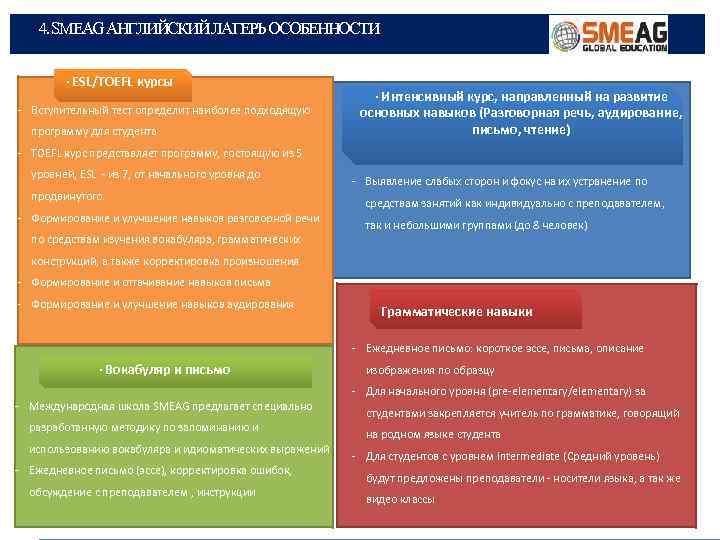 4. SMEAG АНГЛИЙСКИЙ ЛАГЕРЬ ОСОБЕННОСТИ · ESL/TOEFL курсы - Вступительный тест определит наиболее подходящую