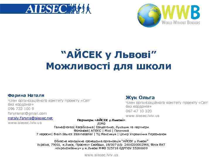 “АЙСЕК у Львові” Можливості для школи Фарина Наталя Жук Ольга Член організаційного комітету проекту