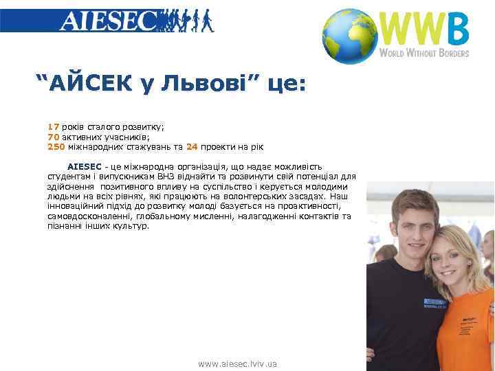 “АЙСЕК у Львові” це: 17 років сталого розвитку; 70 активних учасників; 250 міжнародних стажувань