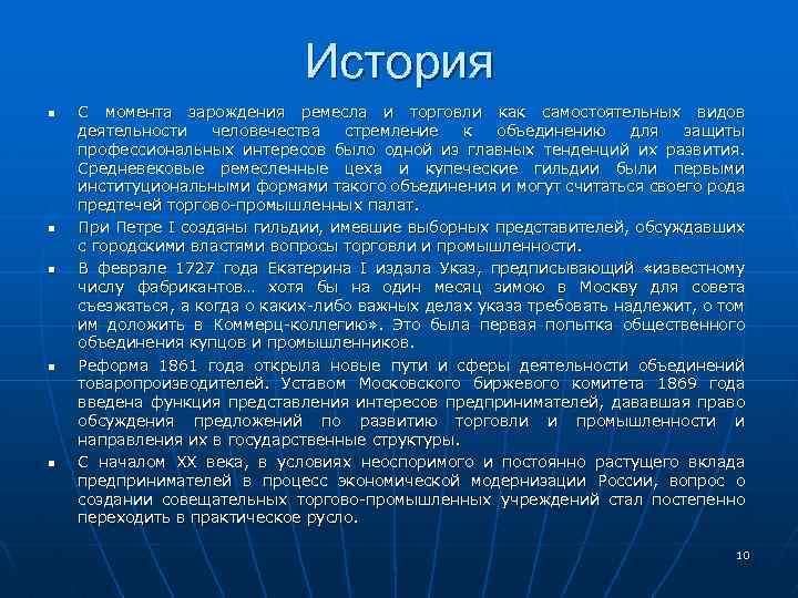 История n n n С момента зарождения ремесла и торговли как самостоятельных видов деятельности